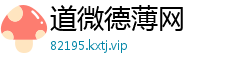 道微德薄网